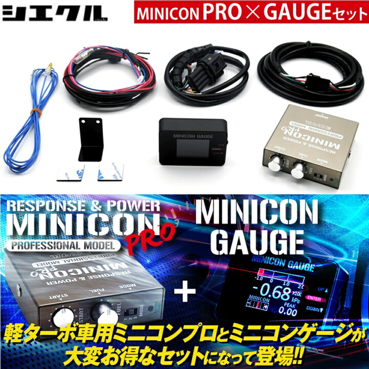 楽天市場】シエクル【MINICON PRO + GAUGE SET】ミニコンプロ + ゲージ 