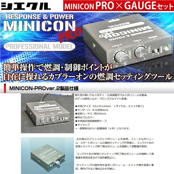 楽天市場】シエクル【MINICON PRO + GAUGE SET】ミニコンプロ + ゲージ 