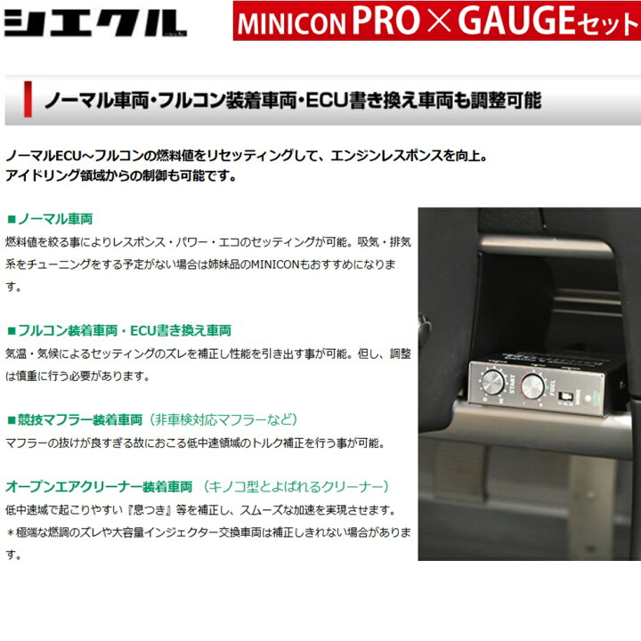 楽天市場】シエクル【MINICON PRO + GAUGE SET】ミニコンプロ + ゲージ 