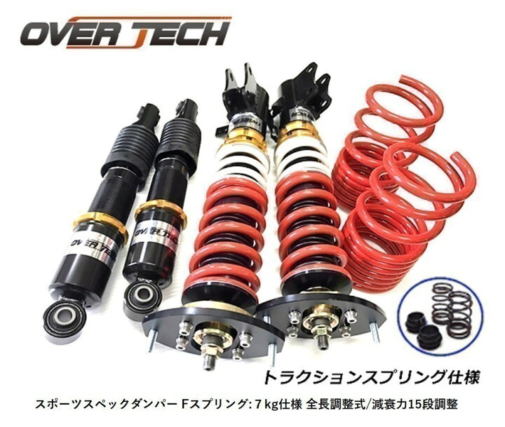 楽天市場】【オーバーテック】車高調 スポーツスペックダンパー 