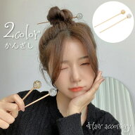 かんざし 簪 レディース 女性 ヘアアクセサリー 髪飾り 一本挿し スティック 髪留め ヘアアレンジ ボール…