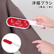 洋服ブラシ 毛玉取り ほこり取り 単品 1本 柄付き 吊り下げ 日用品 ハンディブラシ 毛取りブラシ 両面 ペ…