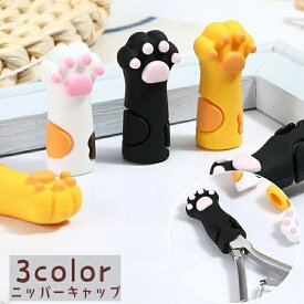 ニッパーキャップ ニッパーカバー シリコンキャップ 単品 鉛筆キャップ 爪切り保護カバー 猫の手型 肉球 ネイルニッパーキャップ はさみキャップ はさみカバー キャット ネコ ジェルネイル セルフネイル ピンセットカバー 学生 文房具 日用品 かわいい キュート ソ