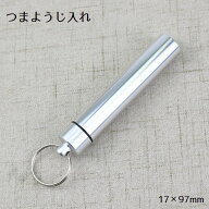 つまようじ入れ 爪楊枝入れ 爪楊枝ケース 携帯用 97mm 日用品雑貨 持ち運び 収納 携帯 防水 綿棒 縫い針 …