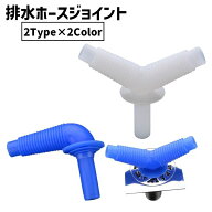 排水ホースジョイント 排水コネクター Y字 L字 単品 1個 カーブ 三又 洗濯機ホース 乾燥機 洗面所 ホース…