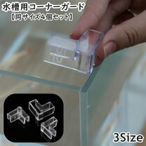 楽天市場】ガラス コーナーガード（水槽・アクアリウム｜熱帯魚 