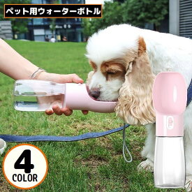 ペット用 水筒 給水器 給水ボトル ウォーターボトル 水飲み 犬 猫 ロック ストラップ付 大容量400ml 携帯 軽量 お散歩