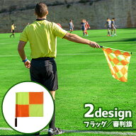 フラッグ 審判旗 手旗 ラインズマンフラッグ レフェリーフラッグ 信号旗 サッカー 陸上 フットボール フ…