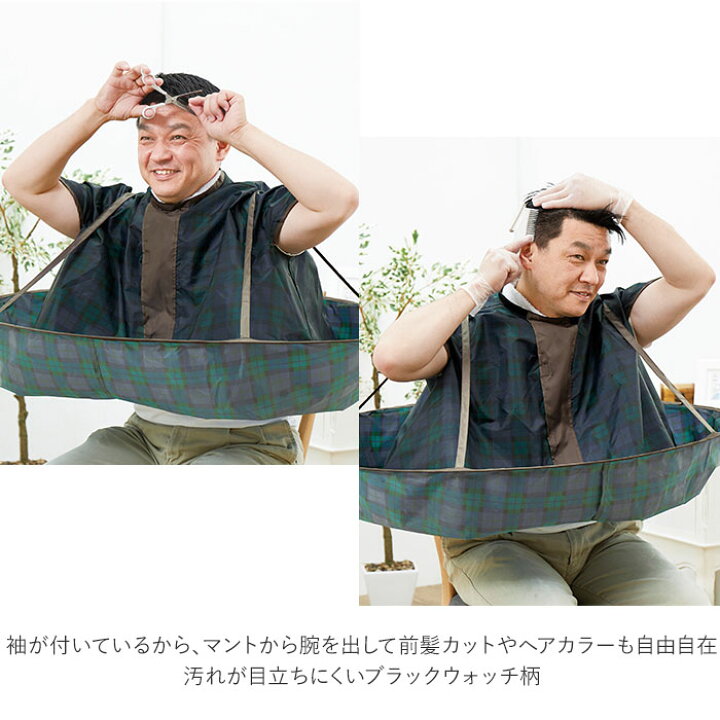 楽天市場】散髪 ケープ 大人 楽天 毛染めケープ おうちカット セルフカット ジャンボ散髪マント 毛染兼用 白髪染め 毛染め 大きい 大きめ 子供 兼用 おしゃれ ブラックウォッチ コンパクト 収納 散髪用品 衛生日用品 : BACKYARD FAMILY インテリアタウン 楽天市場】散髪 ケープ 大人 楽天 毛染めケープ おうちカット セルフカット ジャンボ散髪マント 毛染兼用 白髪染め 毛染め 大きい 大きめ 子供 兼用 おしゃれ ブラックウォッチ コンパクト 収納 散髪用品 衛生日用品 : BACKYARD FAMILY インテリアタウン