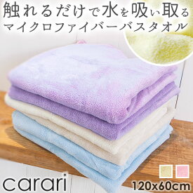 バスタオル カラリ carari マイクロファイバー 超吸水 薄手 速乾性 定番 柔らかい ふわふわ プール 吸水 マイクロファイバータオル 速乾タオル 吸水タオル マイクロファイバーバスタオル バスタオル 速乾 軽量