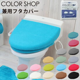 カラーショップ ふたカバー 特殊便座用 O型 おしゃれ 洗浄便座用 トイレフタカバー トイレ用品 蓋カバー 洗浄暖房便座用 U型 楽天 カラフル トイレタリー 兼用タイプ 普通便座用 カバー類 195234