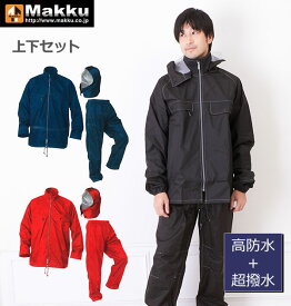 レインコート 上下 楽天 レインスーツ 上下セット 防水 自転車 メンズ レディース makku レインウェア 動きやすい 通学 通勤 ママ パパ 送迎 大きいサイズ 合羽 カッパ 雨合羽 屋外 作業 野外活動 デュポン社 テフロン Dupont Teflon 超撥水テフロン加工 耐水圧20,000mmH2O