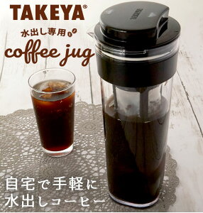 水出しコーヒーポット 1.1L TAKEYA タケヤ 通販 水出し専用コーヒージャグ 2 II ピッチャー コーヒー 珈琲 水出しコーヒー フィルター付冷水筒 横置きOK ヨコ置き 熱湯OK 耐熱 洗いやすい 広口 ア