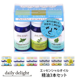 エッセンシャルオイル 精油3本セット daily delight デイリーディライト 楽天 香りの楽しみ広がる アロマテラピー 初心者 スターターセット 香り 芳香剤 ユーカリ ゼラニウム スイートオレンジ 外あそびのお供 スースーさわやか スッキリさわやか レモン ペパーミント