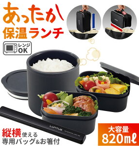 楽天 ランチボックス LUNTUS ランタス 弁当箱 保温 専用バッグ付き お箸付き 2段 3段 電子レンジOK 食洗機対応 保温ランチボックス 男子 メンズ 女子 レディース 大容量 820ml ステンレス 真空断