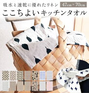 キッチンタオル リナス LINAS 好評 布巾 おしゃれ かわいい 台拭き 台ふきん 食器拭き テーブルクロス ラ…