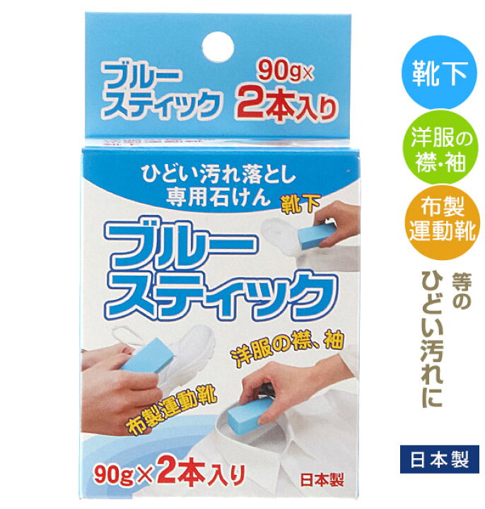 楽天市場】洗濯石鹸 楽天 洗濯 石鹸 90g×2本入り 固形石鹸 ブルー  
