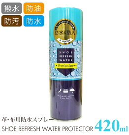 防水スプレー 420ml ASK エーエスケー 楽天 お手入れ おていれ 防汚 シューケア用品 撥水 雨 雪 メンテナンス 保護 アウトドア 革にも使える スエード 布 靴用品 大容量 420ml レザーケア用品 シューケア シューリフレッシュウォーター プロテクター