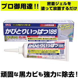 かびとりいっぱつ185 楽天 黒カビ カビとり一発 かびとりいっぱつ カビ取り カビ取り一発 185 浴室 掃除 プロ 結露 シリコン ゴム パッキン コーキング 風呂 洗剤 タイル目地 シャワーカーテン 掃除洗剤 強力カビ取り剤 4989933905759 浴室・浴槽洗剤