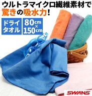 セームタオル スワンズ SWANS 通販 ドライタオル 大判 吸水速乾 速乾 抗菌 スイムタオル 耐久性 コンパク…