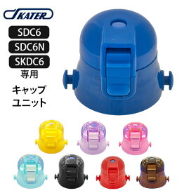 SDC6 キャップユニット 楽天 ピンク 透明 スケーター 部品 ふた 蓋 水筒パーツ 青 ブルー 紫 パープル 水色 黄色 イエロー 黒 ブラック 赤 レッド 茶色 ブラウン 水筒用アクセサリー 取り換え 取替 交換部品 パッ