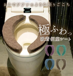 便座シート 貼る 厚手 好評 貼るタイプ 便座カバー おしゃれ ふわふわ 洗浄暖房型 O型 U型 トイレ 便座 吸着便座シート ふかふか 極ふわ おくだけ便座シート ふんわり 洗える 洗濯可 洗濯OK 丸