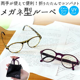 ルーペメガネ おしゃれ 楽天 折りたたみ 携帯用 老眼鏡 シニアグラス 女性 折り畳み コンパクト メガネ 眼鏡 ギフト 軽量 軽い かるい 敬老の日 プレゼント ボストン型 べっこう べっ甲 パープル コンパクト 1.5倍 1.8倍 ルーペ