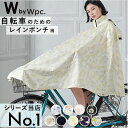 レインコート 自転車 ポンチョ 楽天 自転車用レインポンチョ 通勤 通学 レインポンチョ レディース ママ フード 透明つば おしゃれ かっぱ 合羽 かわいい CHALLY PON PON チャリーポンポン 雨具 アウトドア フェス レインウェア CHALLY PON PON2 チャリーポンポン2