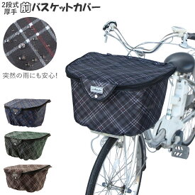 楽天市場 自転車 かご カバー おしゃれの通販