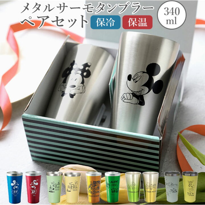 公式 ディズニーメタルサーモタンブラー 280ml 2個セット Torrelife Ec