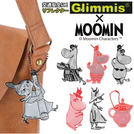 リフレクター キーホルダー 楽天 おしゃれ かわいい ムーミン MOOMIN キャラクター グリミス Glimmis 北欧 スウェーデン 反射板キーホルダー 交通安全 登下校 夜道 反射グッズ 交通安全グッズ キラキラ リトルミィ スナフキン フローレン 入園 入学 進級 プレゼント ギフト