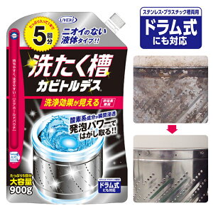 洗濯槽クリーナー 酸素系 楽天 洗たく槽洗剤 洗濯槽洗剤 洗たく槽クリーナー 洗たく槽カビトルデス 5回分 900g 洗濯槽 洗浄 洗剤 クリーナー 液体 酸素系洗剤 UYEKI ウエキ 全自動 ドラム式 2槽