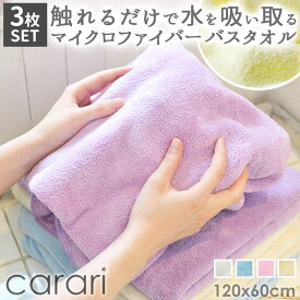 バスタオル 厚手 3枚セット 通販 吸水タオル 速乾タオル マイクロファイバー carari カラリ おしゃれ シンプル 無地 吸水 速乾 ふわふわ ふかふか やわらか お風呂 洗面 プール ジム スイミング 水泳 タオル