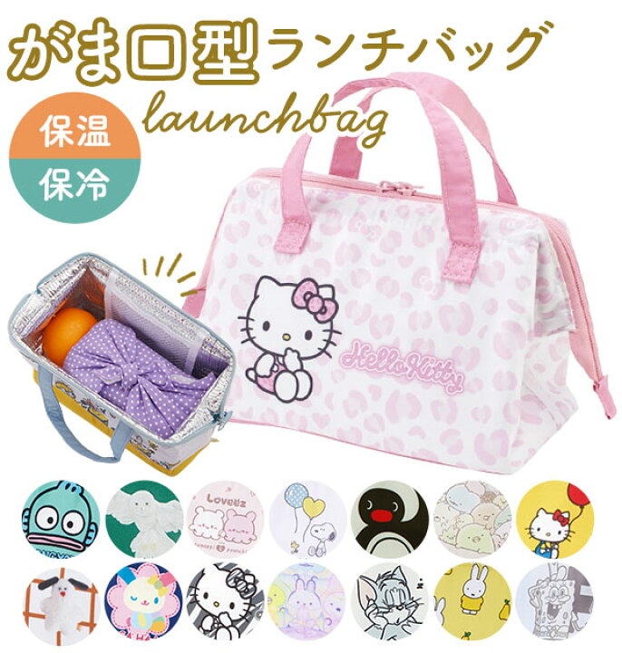 楽天市場 ランチバッグ 保冷 おしゃれ 楽天 ミッキー スヌーピー がま口型 おしゃれ ディズニー ミニオン ムーミン Lineフレンズ 子供 キッズ ドラえもん トトロ ランチトート アルミシート 小学生 中学生 高校生 お弁当かばん お弁当バッグ 手提げ てさげ お弁当袋 ガマ