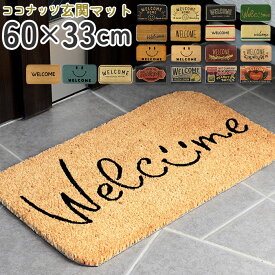 玄関マット 屋外 泥落とし 楽天 コイヤーマット 玄関 ドアマット ココヤシ 泥除けマット エントランスマット アクセントマット 泥除け マット コイヤーマット おしゃれ かわいい 室内 ココナッツ繊維 玄関先 ベランダ 庭先