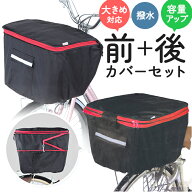 自転車カゴカバーセット 楽天 自転車カゴカバー前 自転車 後ろかごカバー 撥水 自転車カゴカバー 後ろ 自…