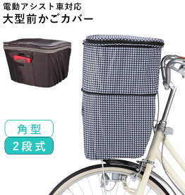 自転車カゴカバー おしゃれ 前 楽天 前 かごカバー 前カゴ 大型 前かごカバー 2段式 前カゴカバー 自転車 バスケットカバー 撥水 はっ水 雨 ホコリ 大容量 二段式 おしゃれ かわいい シンプル 盗難防止 防犯 雨よけ 自転車用 チェック チドリ柄 2段式 角型 スクエア型