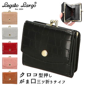 レガートラルゴ 財布 がま口 楽天 ミニ財布 三つ折り財布 ブランド Legato Largo レディース 小さめ 上品 きれいめ おしゃれ シンプル 大人 かわいい クラシカル お財布 女性 20代 30代 40代 50代 プレゼント ギフト クリスマス 記念日 母の日 クロコ型押し