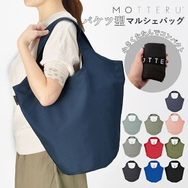 エコバッグ おしゃれ 折りたたみ 楽天 ショッピングバッグ ブランド MOTTERU シンプル 折り畳み お買い物バッグ 大容量 コンパクト サブバッグ 携帯 トートバッグ マルシェバッグ 大人 かわいい モッテル CURURIT