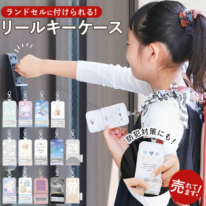 楽天市場 キーケース リール ランドセル 楽天 子ども 子供 かわいい 女の子 ガールズ 鍵ケース キッズ 入学祝 プレゼント 小学生 低学年 お誕生日プレゼント 孫 プチ ギフト 卒園 記念品 防犯カバー 鍵ケース 鍵ケース 伸びる アリス ラプンツェル 赤ずきん Backyard