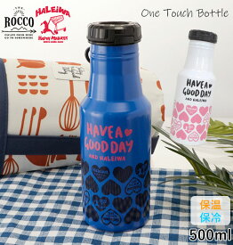 ステンレスボトル おしゃれ ブランド 楽天 かわいい ワンタッチ ワンタッチボトル 水筒 Haleiwa ハレイワ 500ml 直飲み マグボトル 0.5l 保冷 保温 保温保冷 洗いやすい 広口 シンプル コンパクト 通学 通勤 アウトドア 魔法瓶 男女兼用 レジャー ROCCO ロッコ