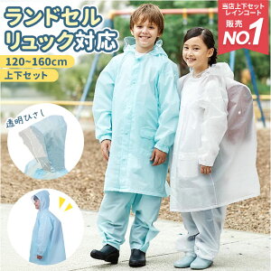 レインコート キッズ 上下 楽天 小学校 小学生 撥水 はっ水 男の子 女の子 150 ランドセル対応 自転車 通学 レインパンツ 子供用 こども用 中学生 軽量 コンパクト EVA リュック対応 リュックランドスーツ シンプル キッズ サイズ 120 cm 130 140 160 センチ