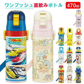 水筒 子供 ステンレス 直飲み 楽天 軽い 軽量 肩掛け ワンプッシュ 470ml 保冷 マグボトル ダイレクトボトル キッズ 子ども用 キャラクター ディズニー Disney プリンセス トイストーリー すみっコぐらし