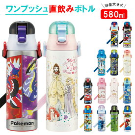 水筒 子供 ステンレス 直飲み 楽天 ワンプッシュ 肩掛け 軽量 軽い 580ml 保冷 マグボトル ダイレクトボトル キッズ 子ども用 キャラクター ディズニー Disney プリンセス トイストーリー キティ すみっコ ポケモン ミニオン トミカ カーズ トミカ カーズ