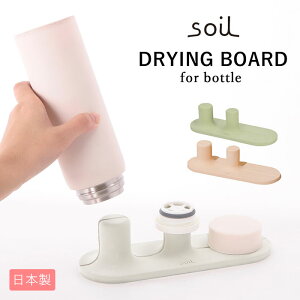 水切り スタンド 楽天 soil 珪藻土 ドライングボード マグ タンブラー 水筒 吸水 速乾 乾燥 マグボトル グラススタンド コップ置き コップスタンド キッチン 収納 水筒置き 日本製 国産 おしゃ