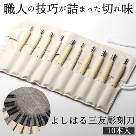 [楽天ランキング1位獲得!]彫刻刀セット 10本 楽天 平刀 10本組 セット 印刀 よしはる 三友 彫刻刀 三角刀 丸刀 版画 年賀状 彫刻 アート 芸術 趣味 布ケース入り 高タングステンクロム鋼 ニ層鋼 セミプロ用