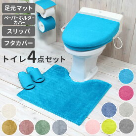 トイレマットセット 4点 楽天 洗える 洗濯可 トイレセット 無地 シンプル おしゃれ トイレマット ペーパーホルダーカバー スリッパ フタカバー 普通便座 洗浄暖房便座 COLOR SHOP トイレタリー トイレファブリック 引っ越し 新生活 ギフト プレゼント