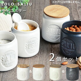 保存容器 陶器 2個セット 楽天 茶葉 ボトル ストッカー 調味料入れ 蓋付き キャニスター おしゃれ コーヒー豆 木蓋 収納 シンプル 和食器 オシャレ 台所用品 敬老の日 母の日 引越祝い 贈り物 結婚祝い プレゼント 新築祝い ギフト SALIU ブランド 美濃焼 LOLO ロロ