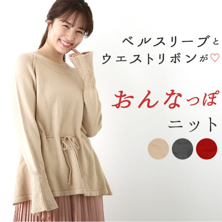 楽天市場 ニット レディース 春 楽天 大人可愛い 長袖 チュニック 春服 可愛い ウエストリボン おしゃれ シンプル ラッパ袖 秋冬 秋 ブラック 黒 ベージュ レッド セーター トップス Backyard Family インテリアタウン