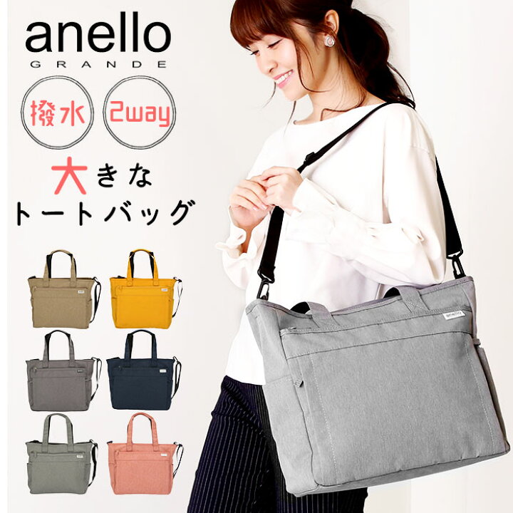 楽天市場 アネロ ショルダーバッグ 楽天 大きめ 大容量 通勤 通学 ブランド Anello Grande トートバッグ 2way 軽量 軽い シンプル 無地 おしゃれ 大人 10ポケット 撥水 はっ水 マザーズバッグ ママバッグ マザーズトート 斜め掛け 斜めがけ 軽量撥水杢ポリsps 2way